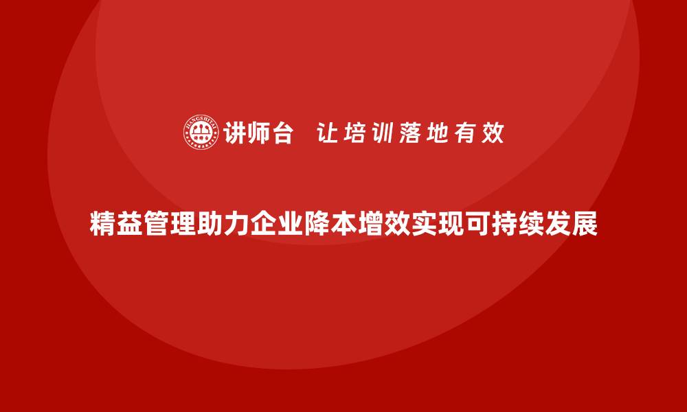 精益管理助力企业降本增效实现可持续发展