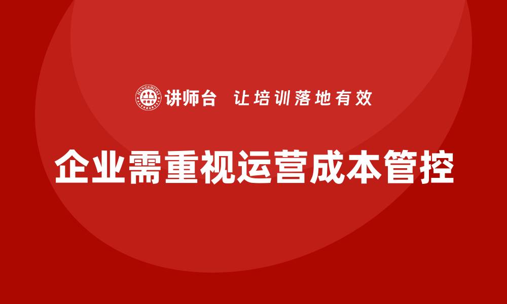文章运营成本管控：企业提升效益的关键的缩略图