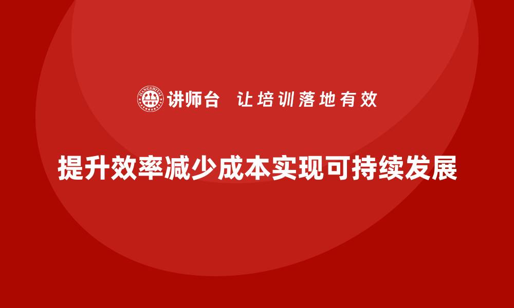 文章提升公司运营效率，减少运营成本的缩略图
