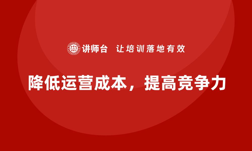 文章降低公司运营成本的6大关键措施的缩略图
