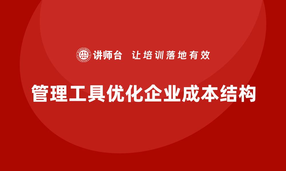 管理工具优化企业成本结构