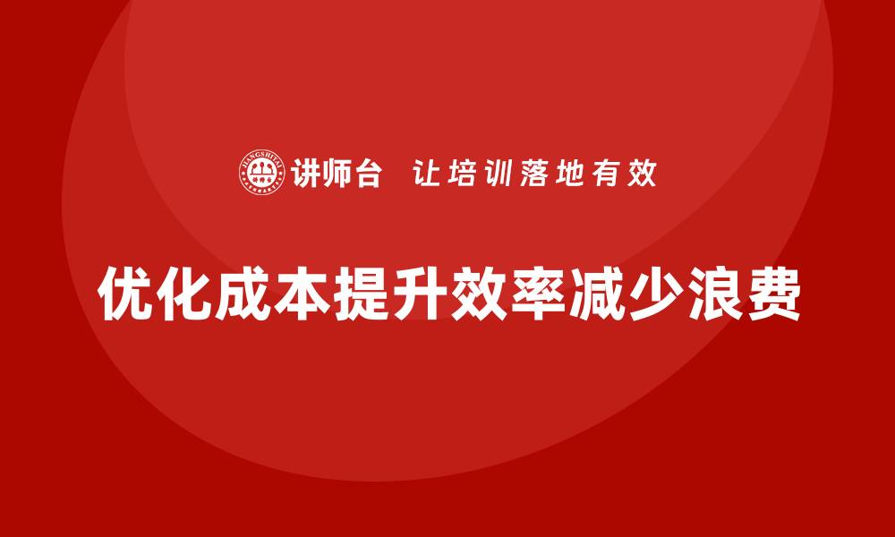 文章公司运营成本优化：提升效率，减少浪费的缩略图