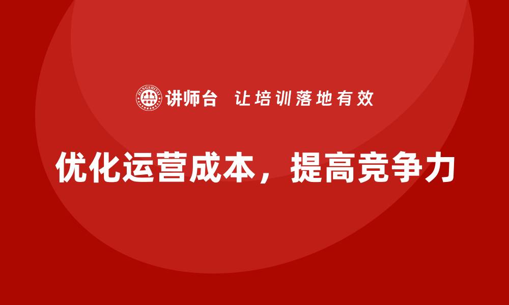 文章公司运营成本优化的十个实用建议的缩略图