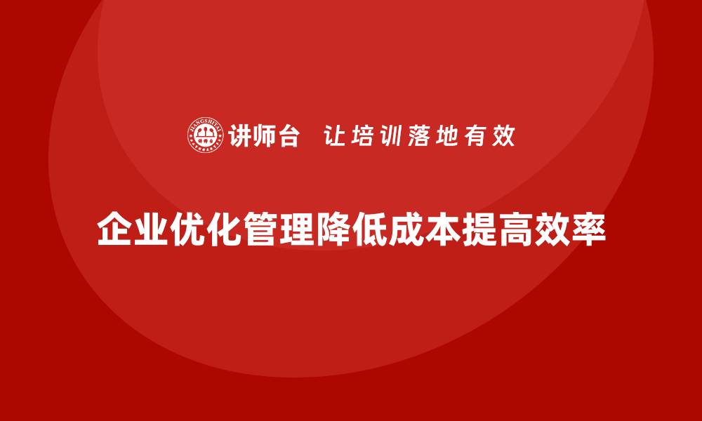 文章实现公司运营成本节省的高效方案的缩略图
