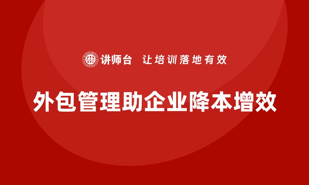外包管理助企业降本增效