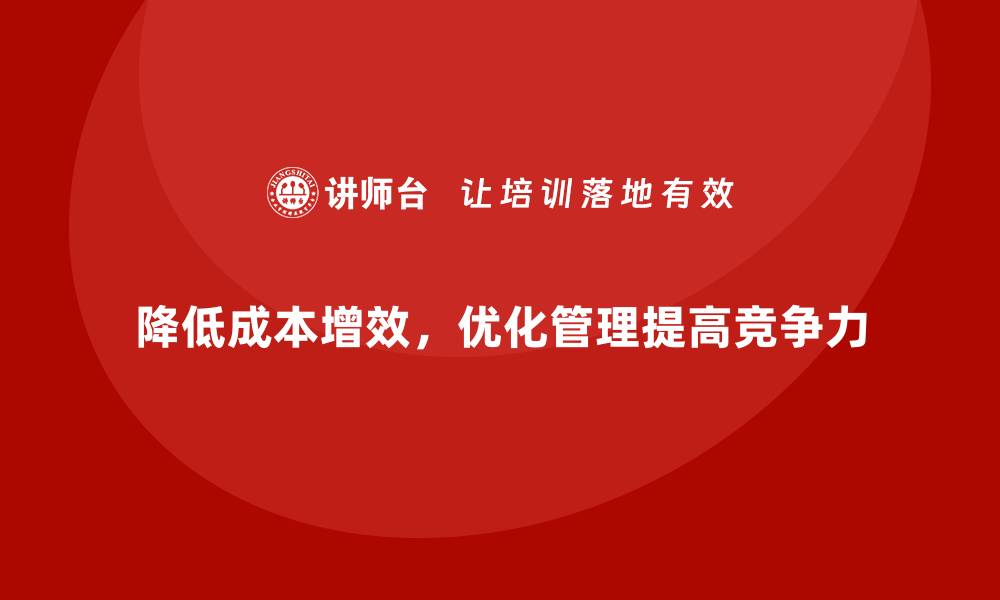 文章降低企业运营成本的三个关键环节的缩略图