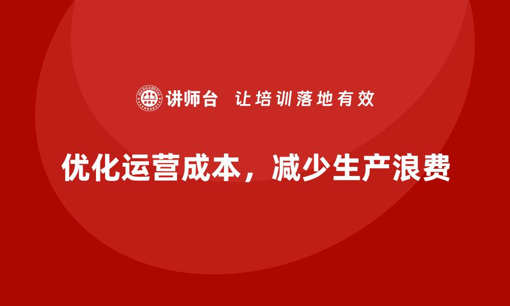 文章企业运营成本优化：减少生产浪费的策略的缩略图
