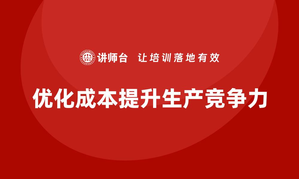 文章企业运营成本优化：如何提高生产能力？的缩略图