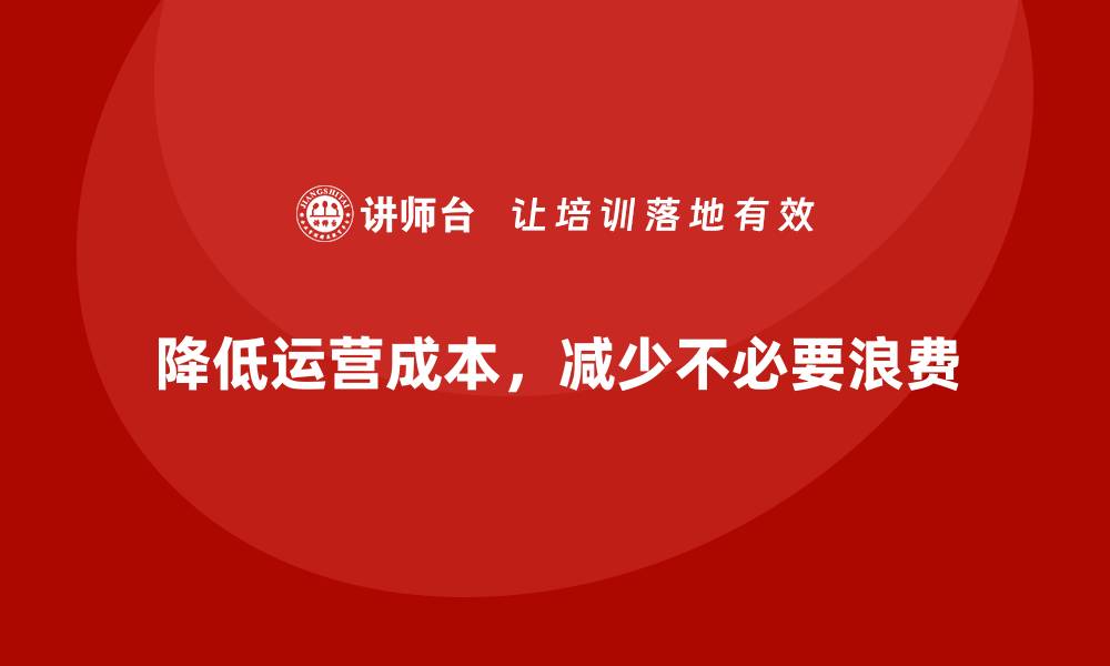 文章企业运营成本降低：避免不必要的浪费的缩略图