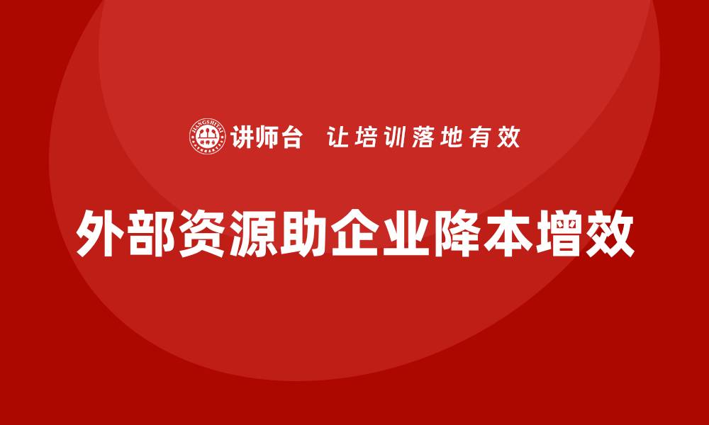 文章企业运营成本管控：通过外部资源降低成本的缩略图