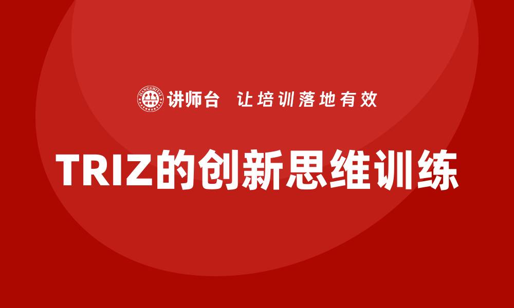 TRIZ的创新思维训练