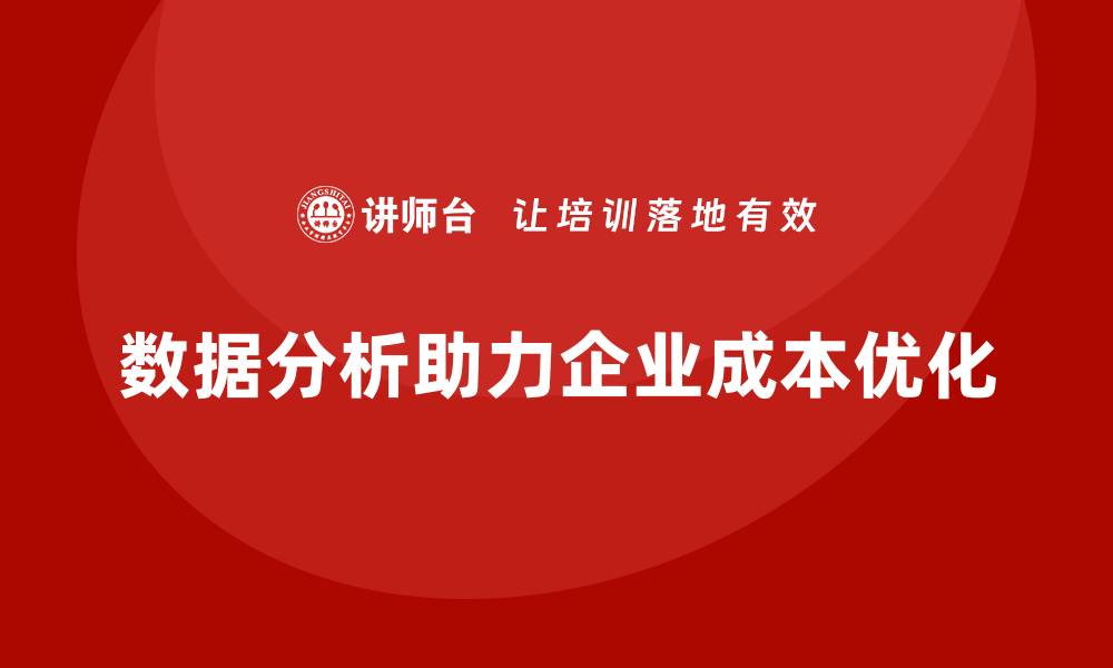 数据分析助力企业成本优化