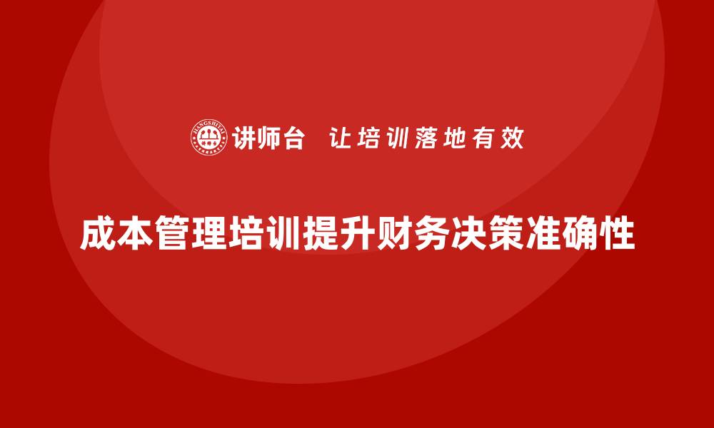 文章成本管理培训，如何加强财务决策的准确性？的缩略图