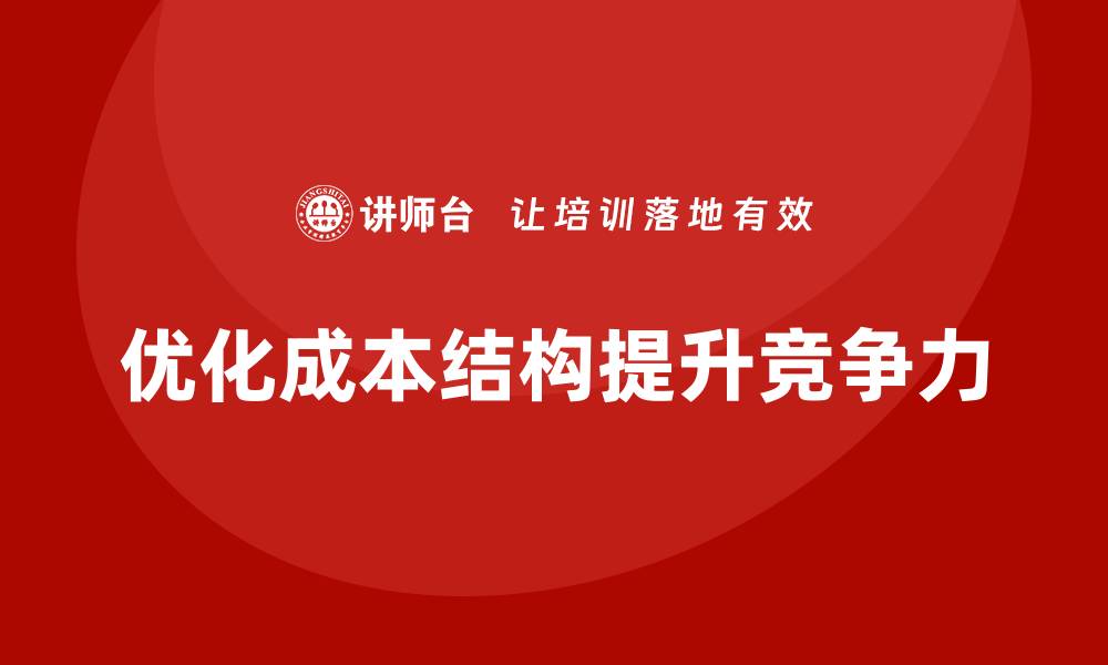文章成本管理培训，如何有效控制生产成本？的缩略图
