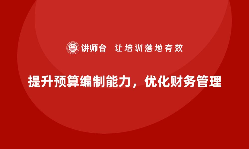 文章成本管理培训课程，如何提高企业预算编制能力？的缩略图