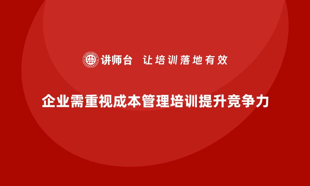 文章成本管理培训，提升企业成本管控精度的缩略图