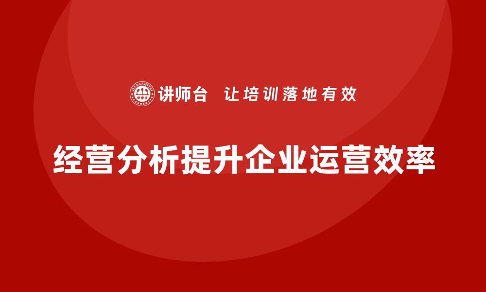 文章经营分析：如何提升企业的运营效率？的缩略图