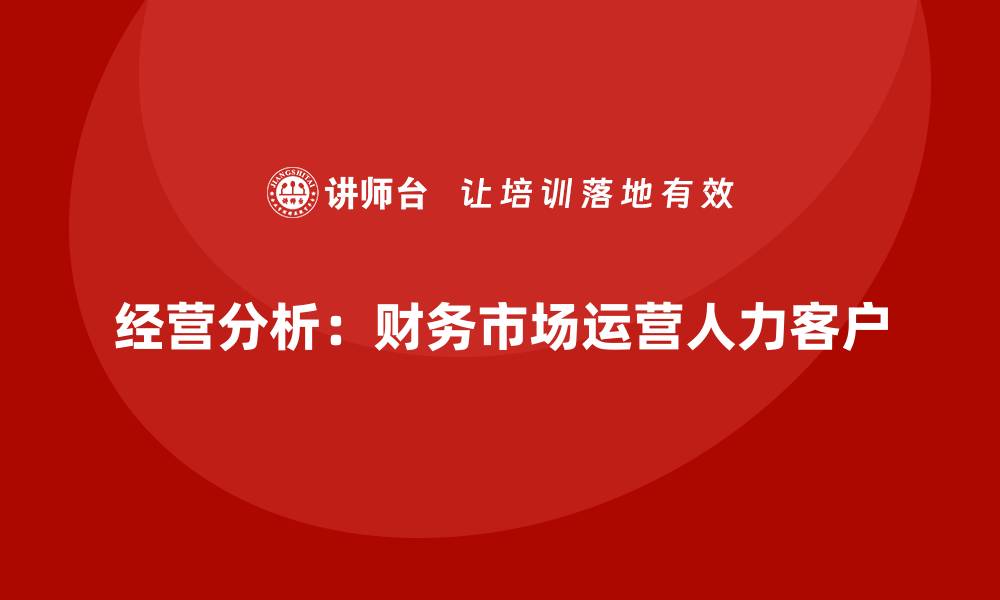 经营分析：财务市场运营人力客户