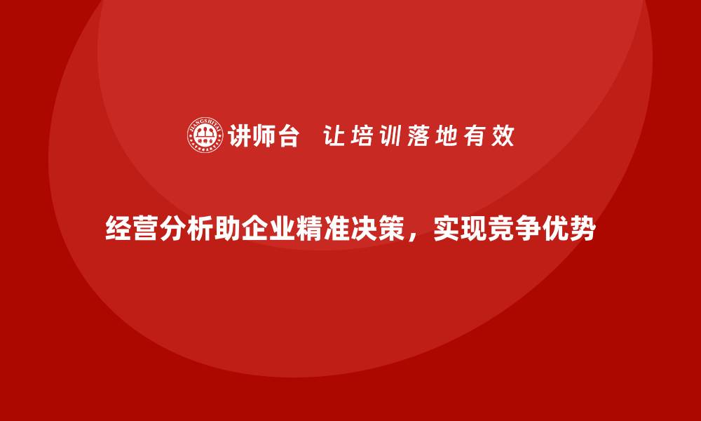 文章经营分析：让企业决策更加高效精准的缩略图