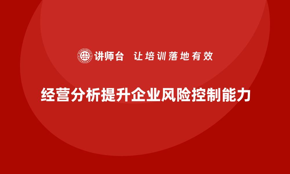 经营分析提升企业风险控制能力