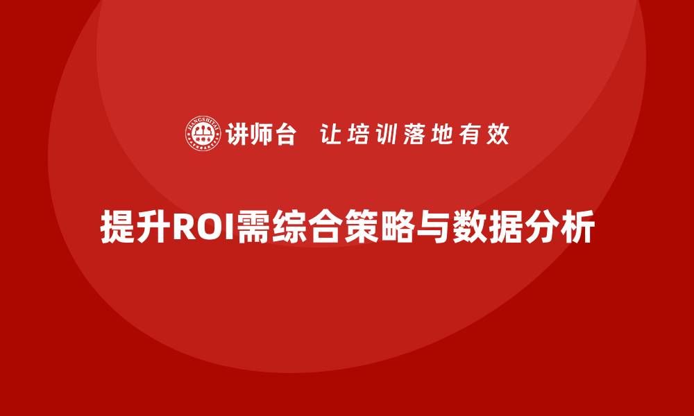 文章经营分析：如何提升企业的投资回报率？的缩略图