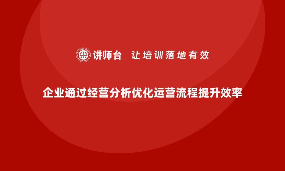 文章经营分析：帮助企业找出低效运营环节的缩略图