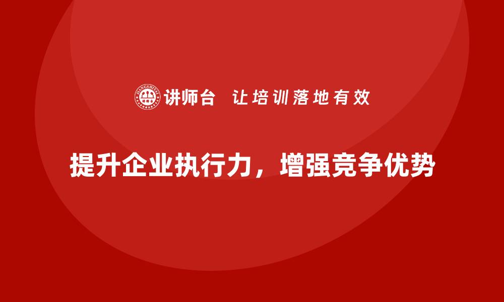 文章企业经营分析：如何高效提升企业执行力？的缩略图