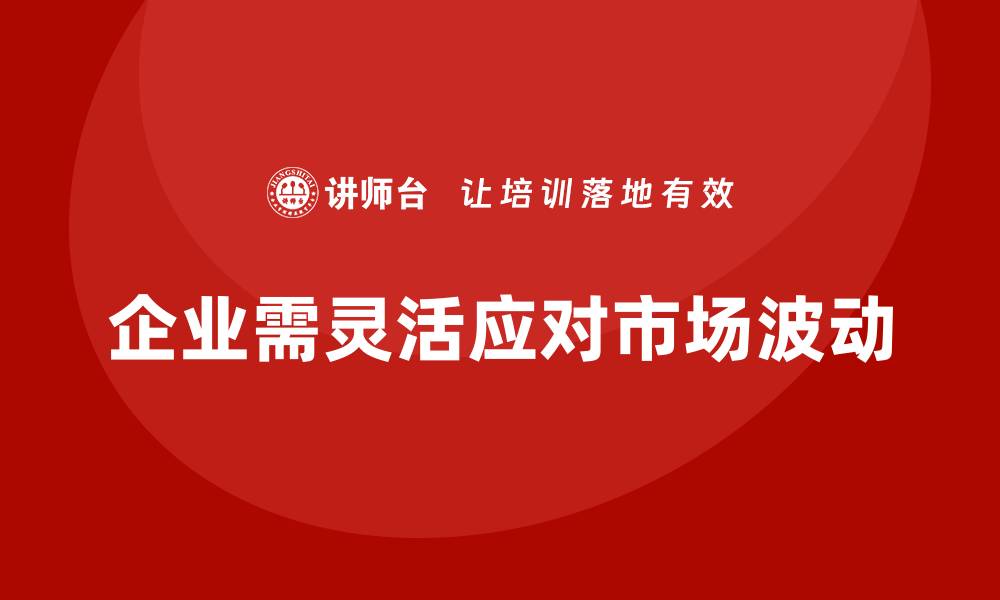 文章企业经营分析：如何快速应对市场波动？的缩略图