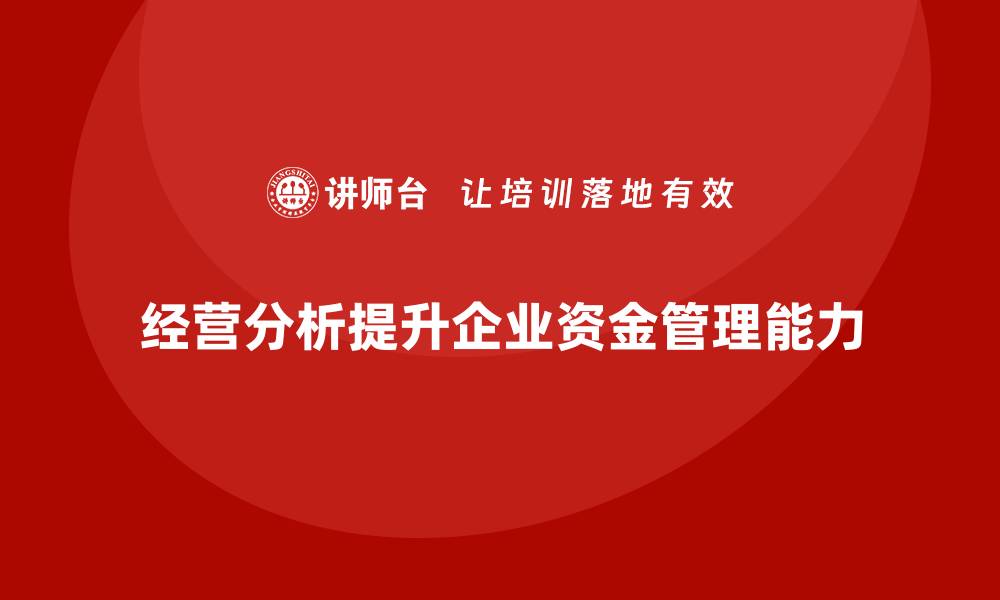 文章企业如何通过经营分析提升资金管理能力？的缩略图