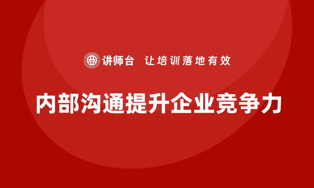 文章企业经营分析：如何加强公司内部沟通效率？的缩略图