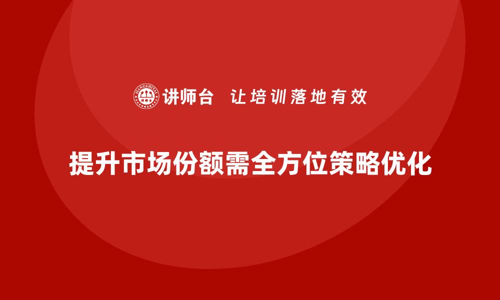 文章企业经营分析：如何提高公司产品的市场份额？的缩略图