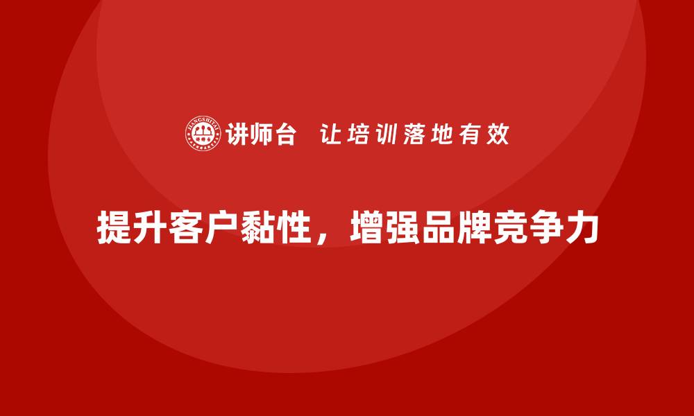 文章企业经营分析：如何提升公司的客户黏性？的缩略图
