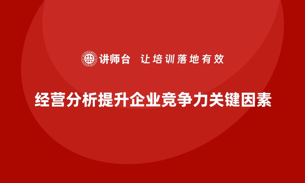 文章经营分析：提升企业管理水平的关键要素的缩略图
