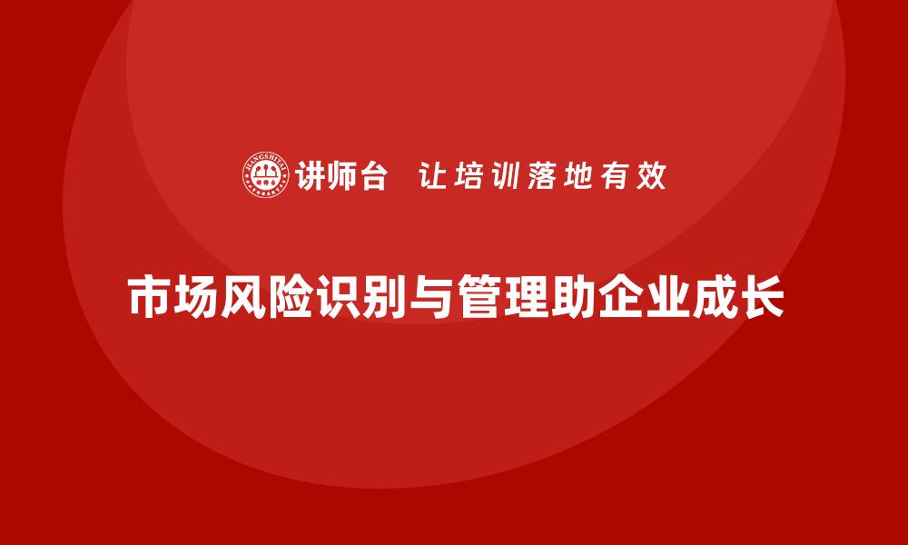 文章经营分析：如何有效识别市场风险？的缩略图