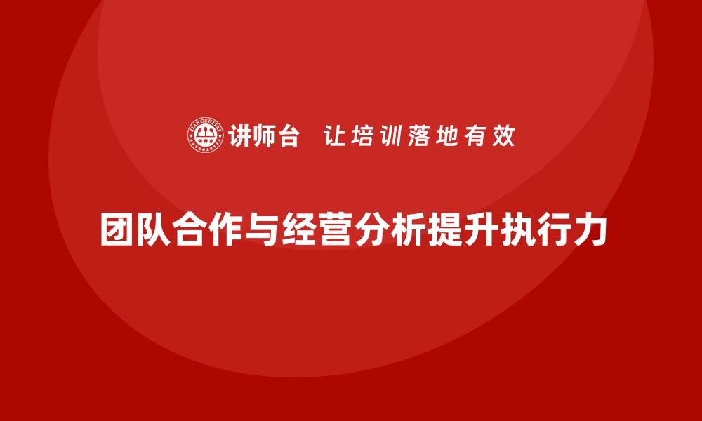 文章企业经营分析：如何通过团队合作提升执行力？的缩略图