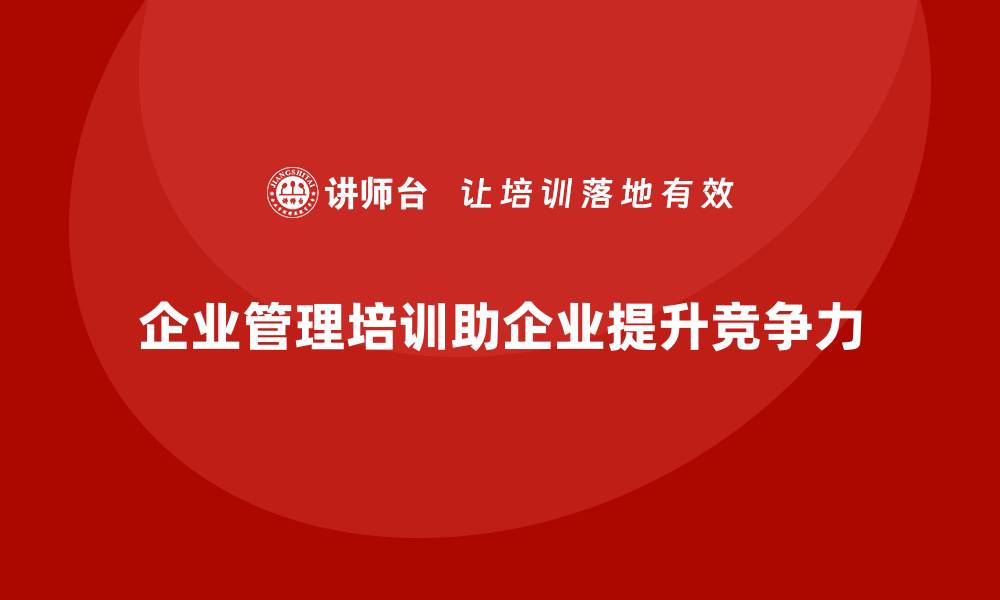 企业管理培训助企业提升竞争力
