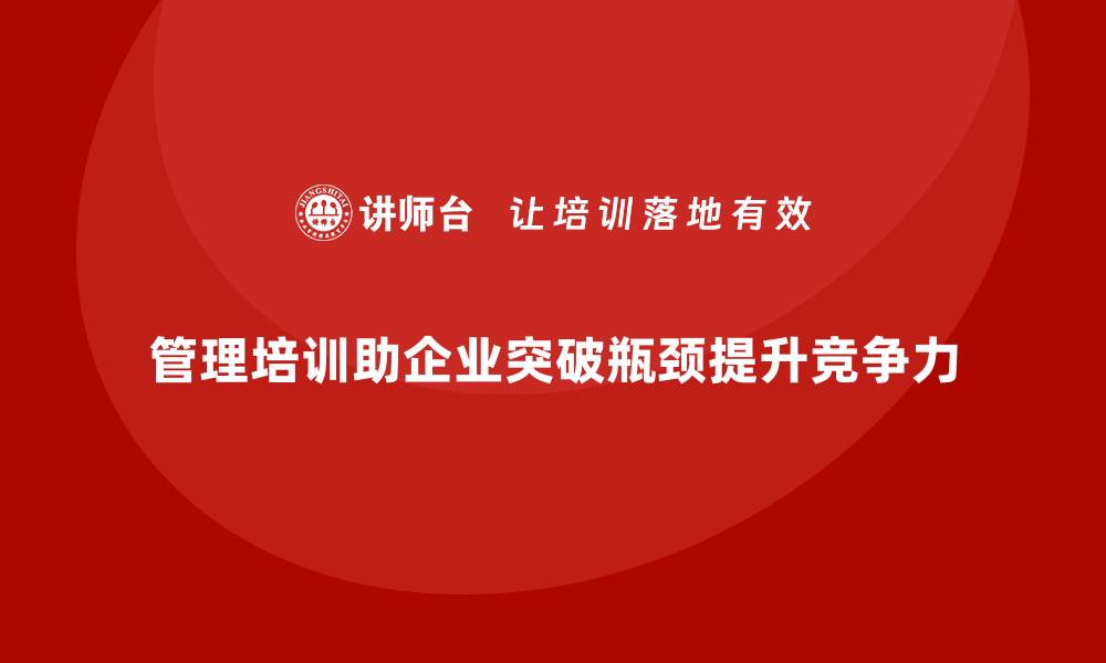 文章企业经营管理培训班：助力企业解决管理瓶颈问题的缩略图