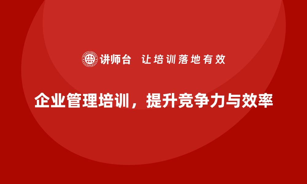文章企业经营管理培训班：为企业发展打下坚实管理基础的缩略图