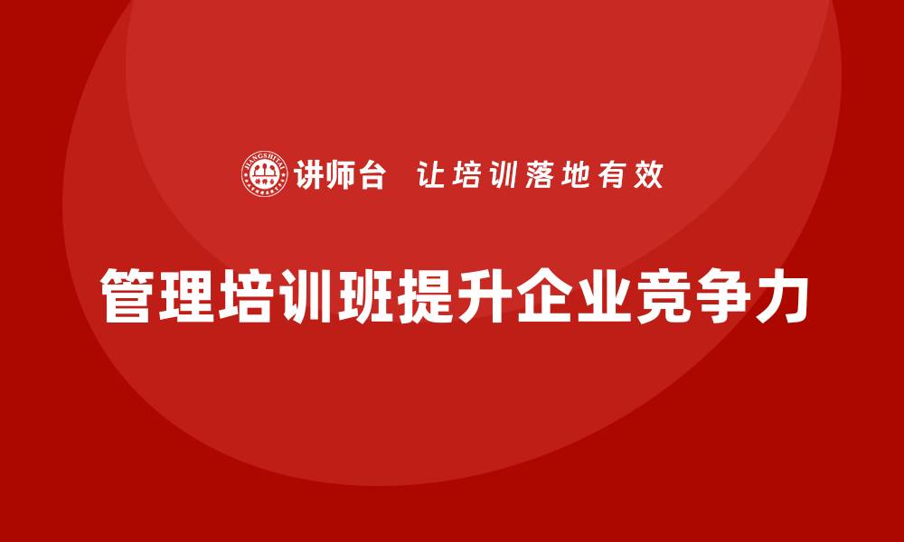 文章企业经营管理培训班：打造优秀管理团队的必修课的缩略图