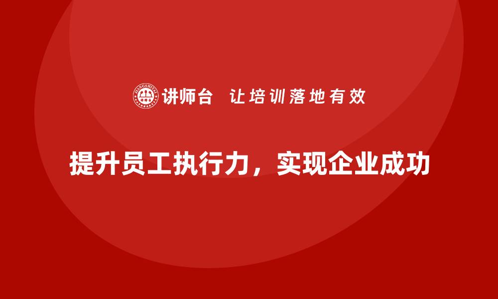 提升员工执行力，实现企业成功
