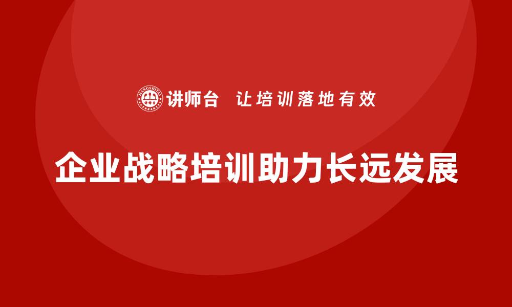 文章企业经营管理培训班：帮助企业制定长远发展战略的缩略图