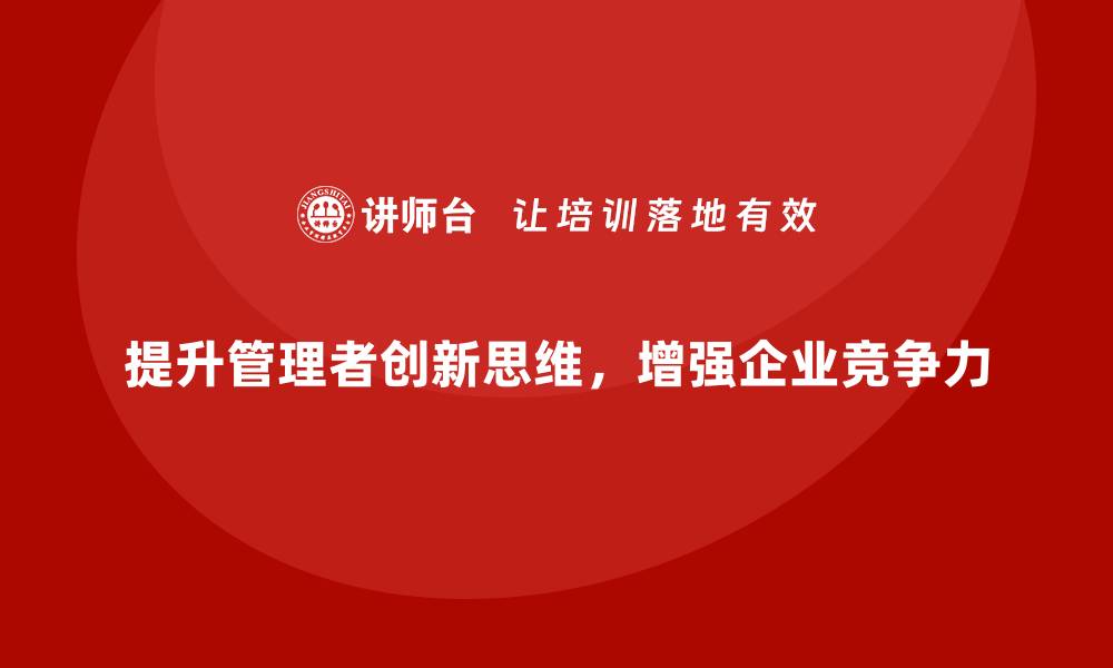 文章企业经营管理培训班：提升管理者创新思维的技巧的缩略图