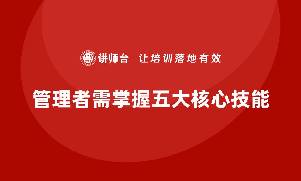 文章企业经营管理培训班：管理者必须掌握的五大技能的缩略图