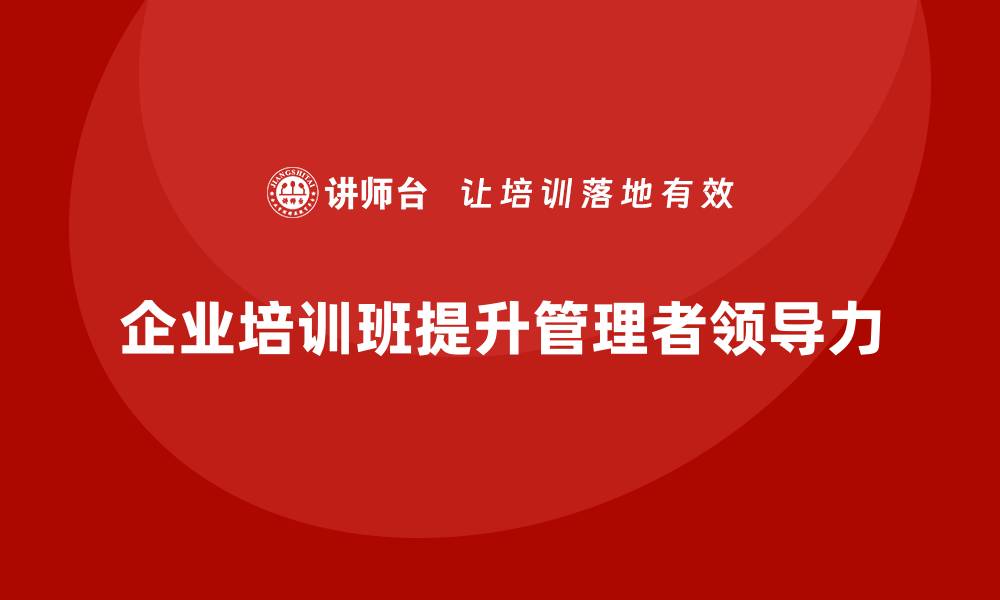 文章企业经营管理培训班：培养企业领导力的十个秘诀的缩略图