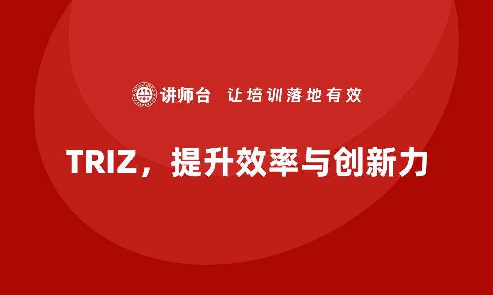 TRIZ，提升效率与创新力