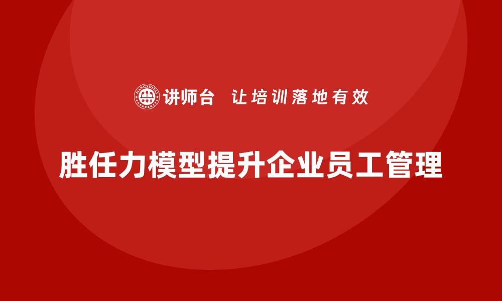 文章胜任力模型：企业员工培训的成功案例的缩略图