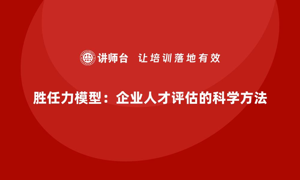 文章胜任力模型：企业人才评估的科学方法的缩略图
