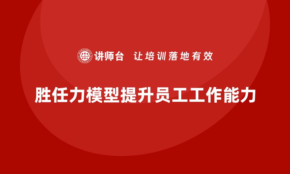 文章胜任力模型：增强员工工作能力的最佳实践的缩略图