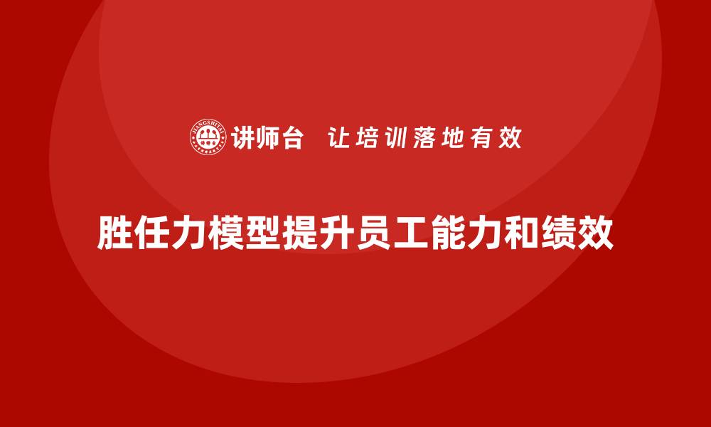 胜任力模型提升员工能力和绩效