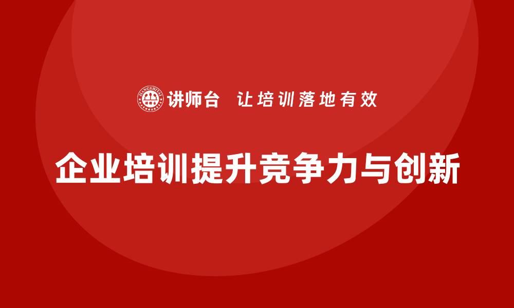 企业培训提升竞争力与创新